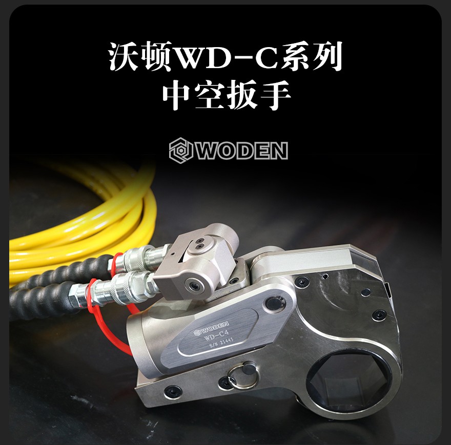 WD-C中空式液压扳手